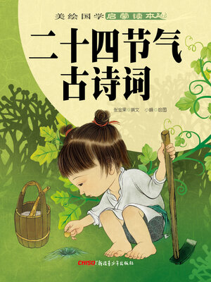 cover image of 二十四节气古诗词
